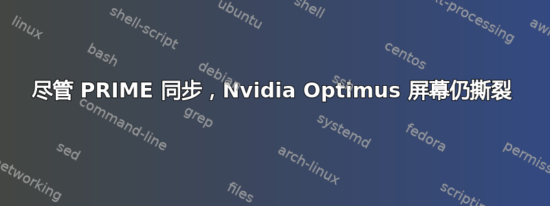 尽管 PRIME 同步，Nvidia Optimus 屏幕仍撕裂