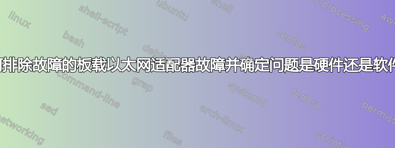 如何排除故障的板载以太网适配器故障并确定问题是硬件还是软件？