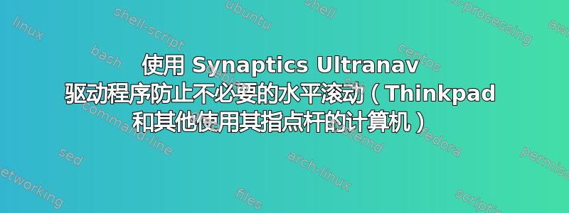 使用 Synaptics Ultranav 驱动程序防止不必要的水平滚动（Thinkpad 和其他使用其指点杆的计算机）