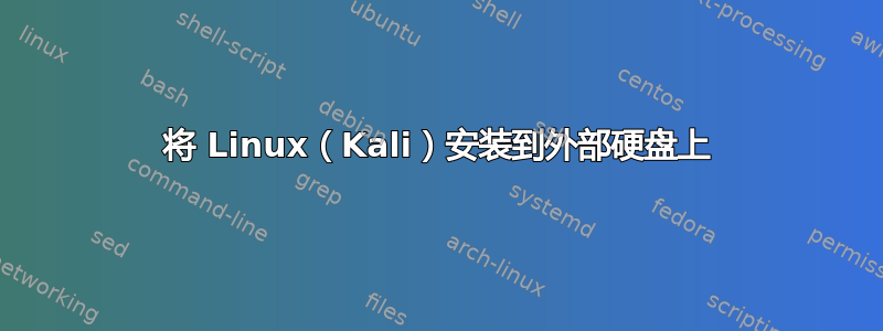 将 Linux（Kali）安装到外部硬盘上