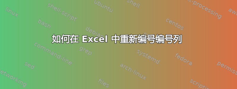 如何在 Excel 中重新编号编号列