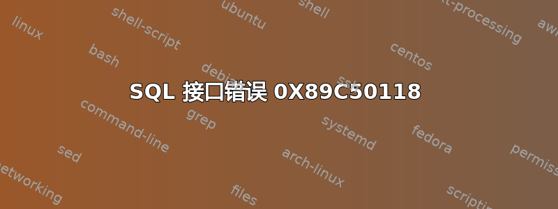 SQL 接口错误 0X89C50118