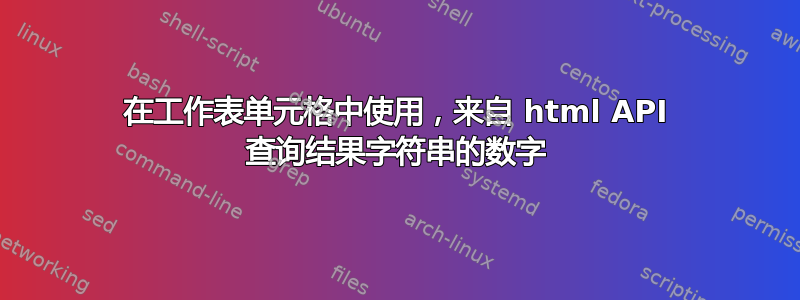 在工作表单元格中使用，来自 html API 查询结果字符串的数字