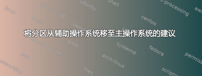 将分区从辅助操作系统移至主操作系统的建议