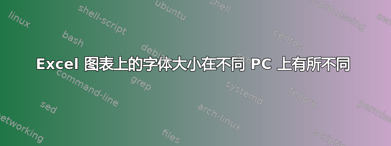 Excel 图表上的字体大小在不同 PC 上有所不同