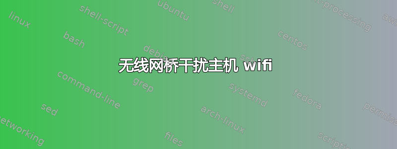 无线网桥干扰主机 wifi