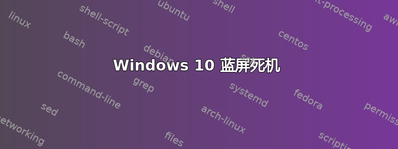 Windows 10 蓝屏死机