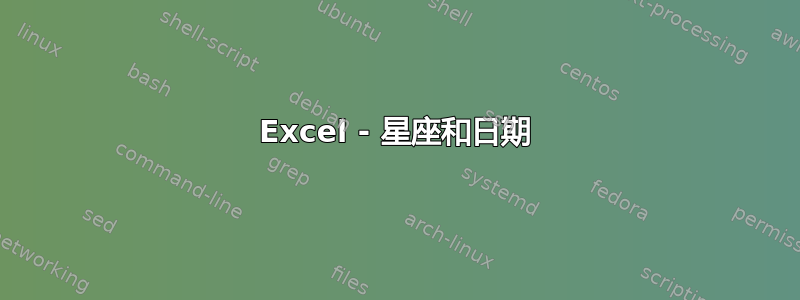 Excel - 星座和日期