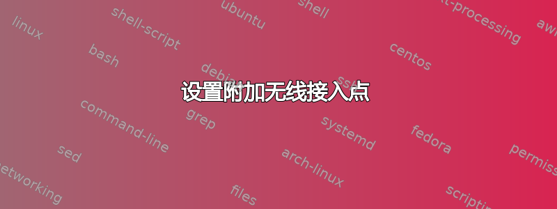 设置附加无线接入点