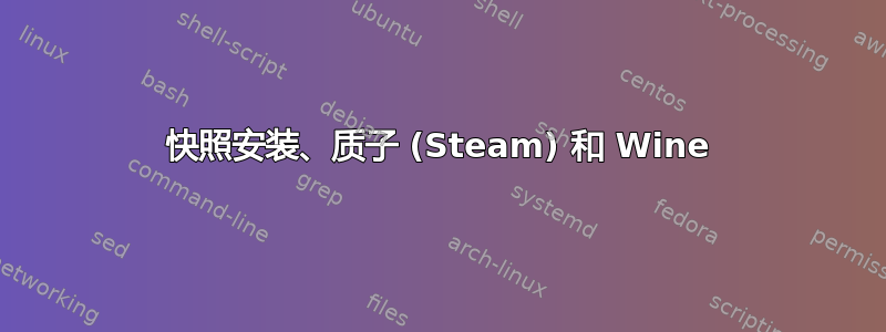 快照安装、质子 (Steam) 和 Wine