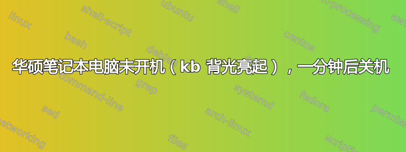 华硕笔记本电脑未开机（kb 背光亮起），一分钟后关机