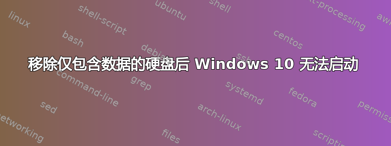 移除仅包含数据的硬盘后 Windows 10 无法启动