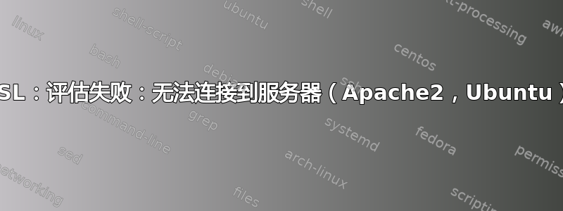 SSL：评估失败：无法连接到服务器（Apache2，Ubuntu）