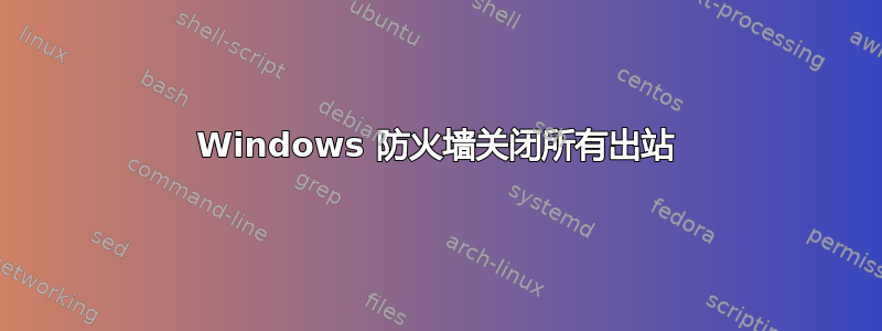 Windows 防火墙关闭所有出站