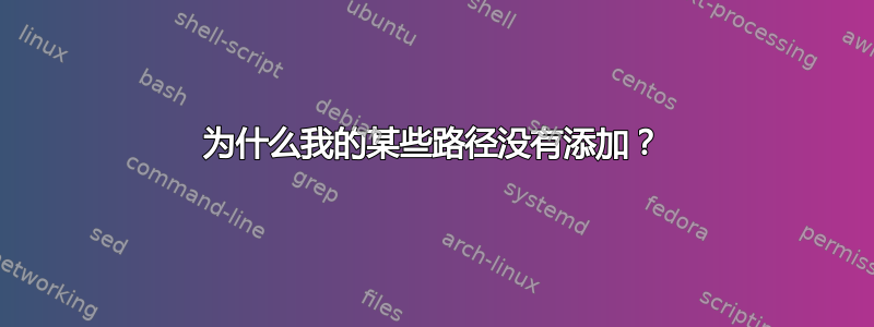 为什么我的某些路径没有添加？