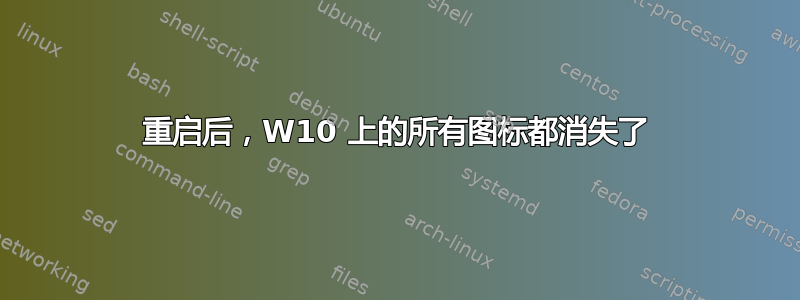 重启后，W10 上的所有图标都消失了