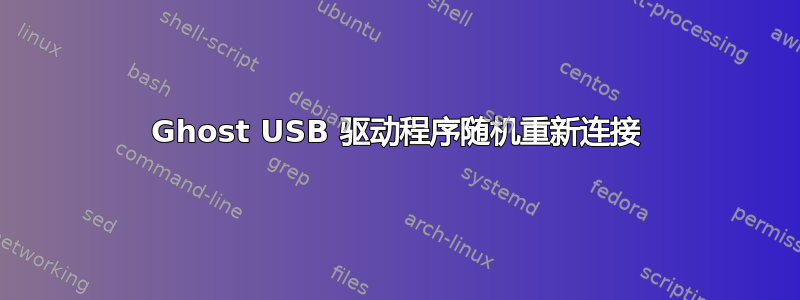 Ghost USB 驱动程序随机重新连接