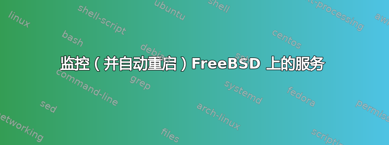 监控（并自动重启）FreeBSD 上的服务