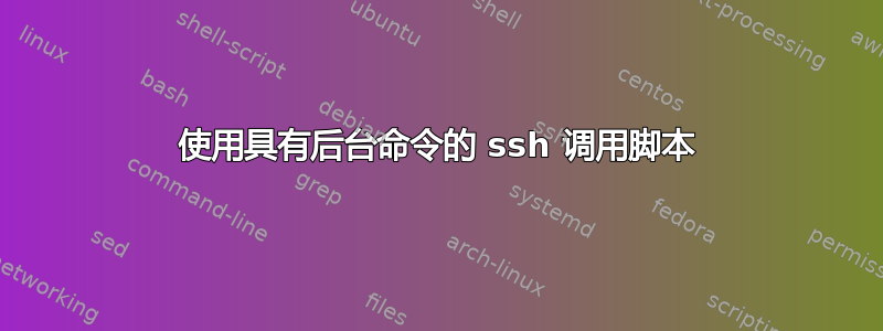 使用具有后台命令的 ssh 调用脚本