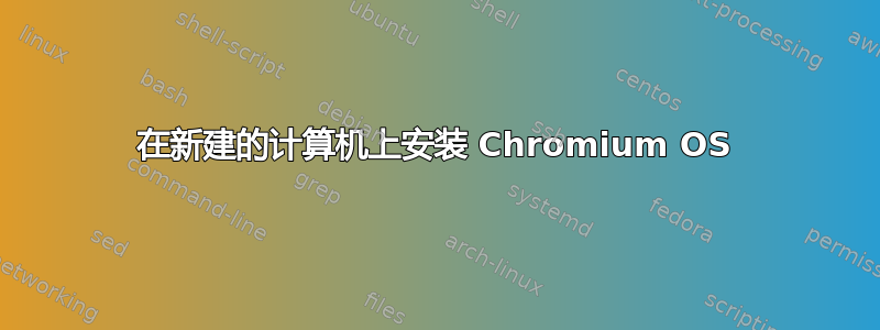 在新建的计算机上安装 Chromium OS