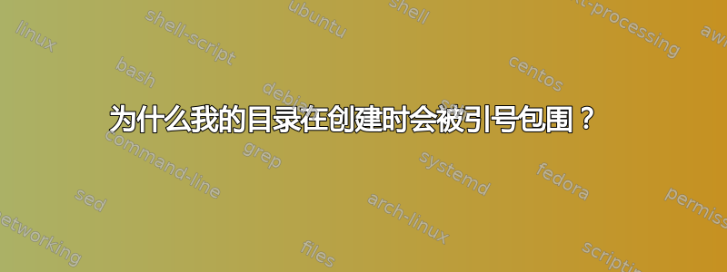 为什么我的目录在创建时会被引号包围？ 