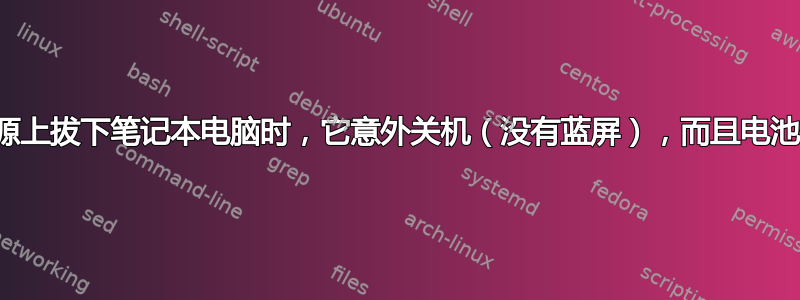 当我从墙上电源上拔下笔记本电脑时，它意外关机（没有蓝屏），而且电池似乎快没电了