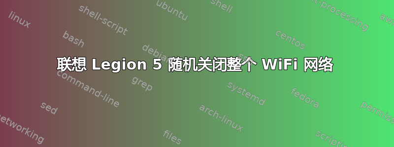 联想 Legion 5 随机关闭整个 WiFi 网络