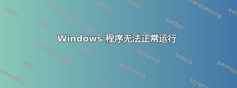 Windows 程序无法正常运行