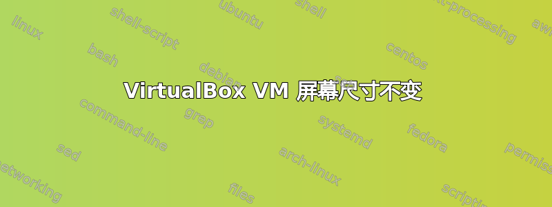 VirtualBox VM 屏幕尺寸不变