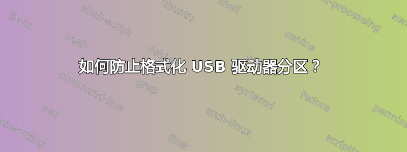 如何防止格式化 USB 驱动器分区？