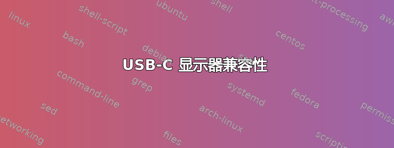 USB-C 显示器兼容性