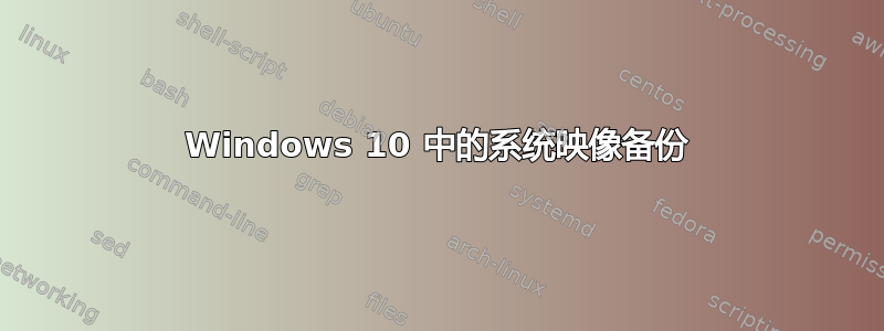 Windows 10 中的系统映像备份