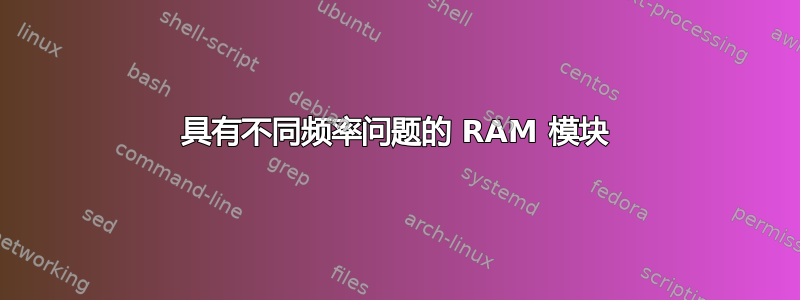 具有不同频率问题的 RAM 模块