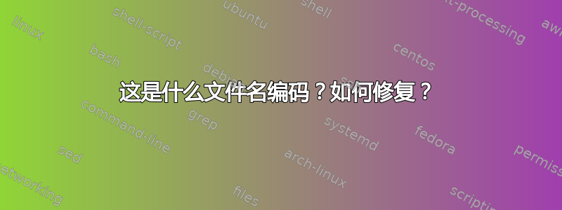 这是什么文件名编码？如何修复？