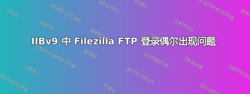 IIBv9 中 Filezilla FTP 登录偶尔出现问题