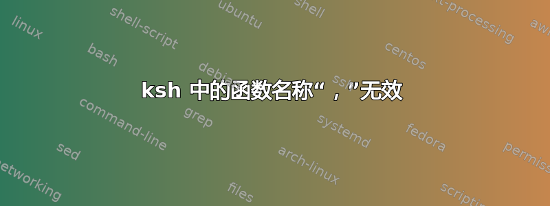 ksh 中的函数名称“，”无效