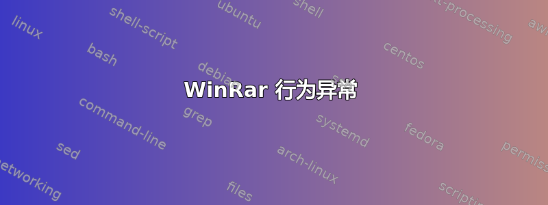 WinRar 行为异常