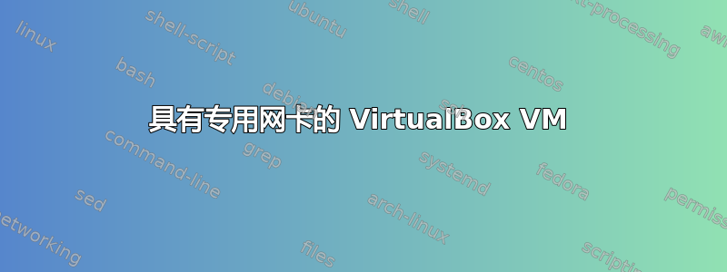 具有专用网卡的 VirtualBox VM