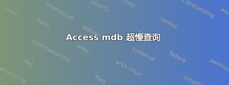 Access mdb 超慢查询