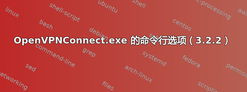 OpenVPNConnect.exe 的命令行选项（3.2.2）