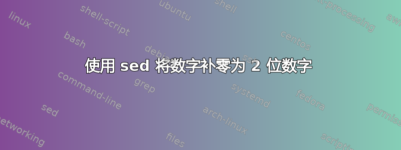 使用 sed 将数字补零为 2 位数字