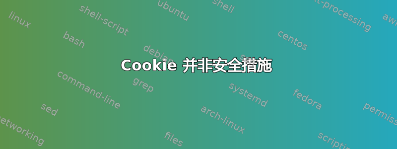 Cookie 并非安全措施