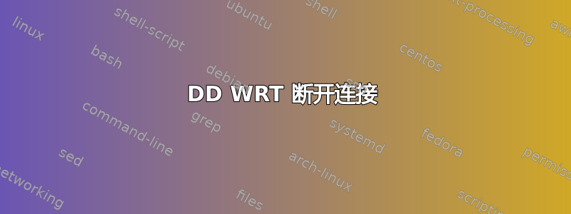 DD WRT 断开连接