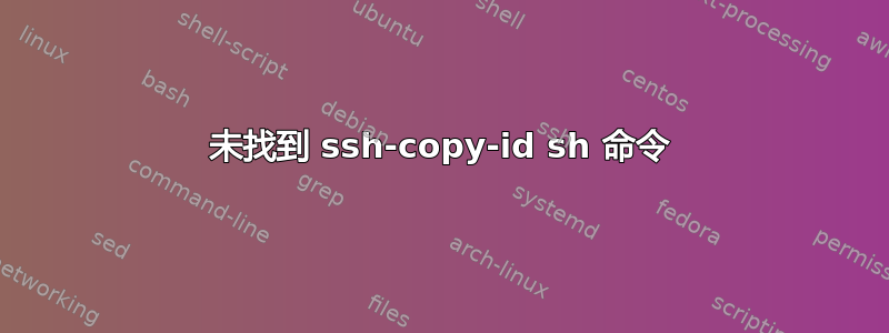 未找到 ssh-copy-id sh 命令