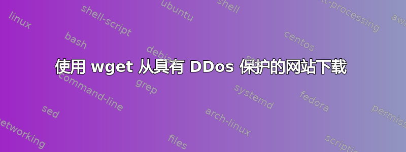 使用 wget 从具有 DDos 保护的网站下载