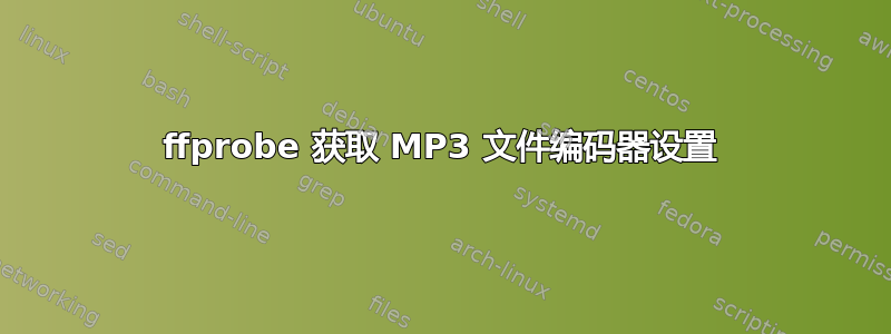 ffprobe 获取 MP3 文件编码器设置