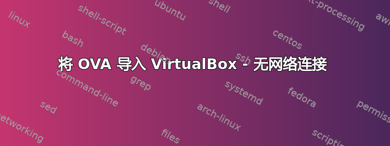 将 OVA 导入 VirtualBox - 无网络连接