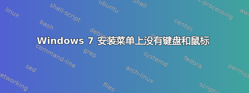 Windows 7 安装菜单上没有键盘和鼠标