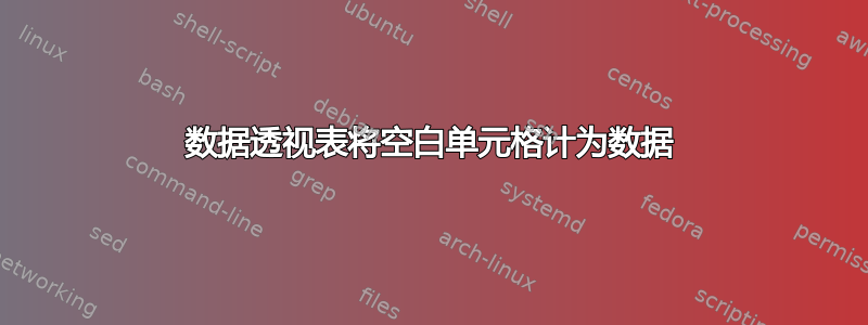 数据透视表将空白单元格计为数据