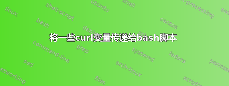 将一些curl变量传递给bash脚本